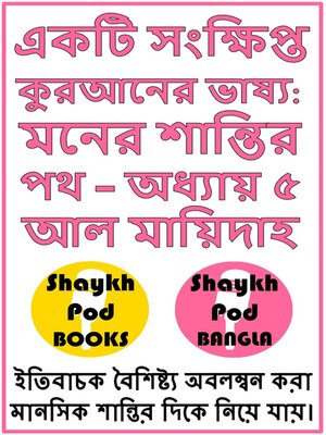 cover image of একটি সংক্ষিপ্ত কুরআনের ভাষ্য